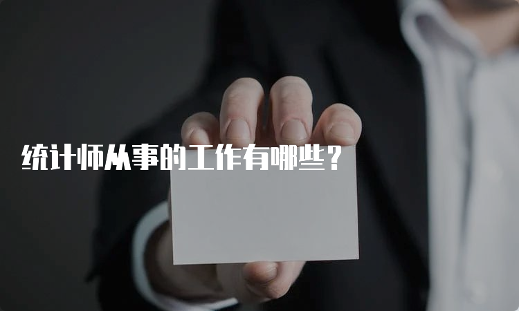 统计师从事的工作有哪些？