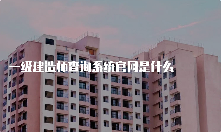 一级建造师查询系统官网是什么