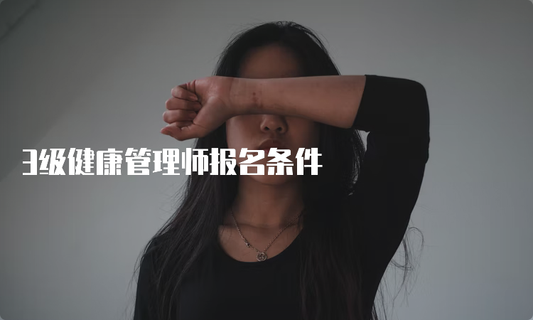 3级健康管理师报名条件