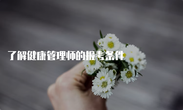 了解健康管理师的报考条件