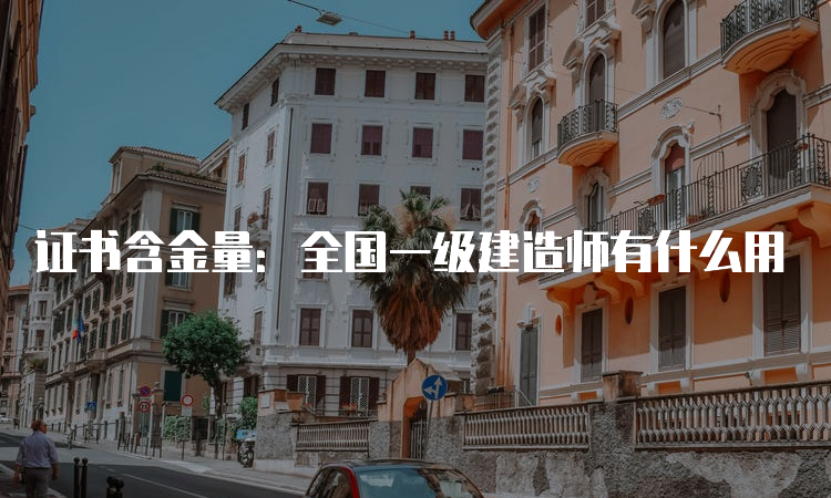 证书含金量：全国一级建造师有什么用