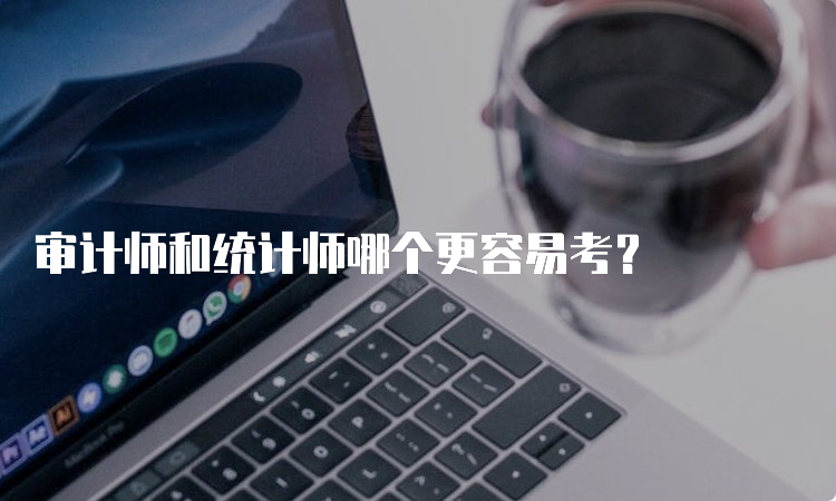 审计师和统计师哪个更容易考？