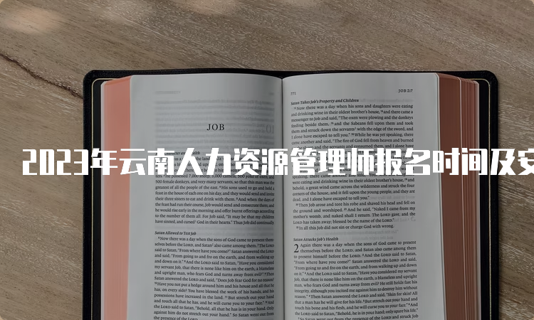 2023年云南人力资源管理师报名时间及安排