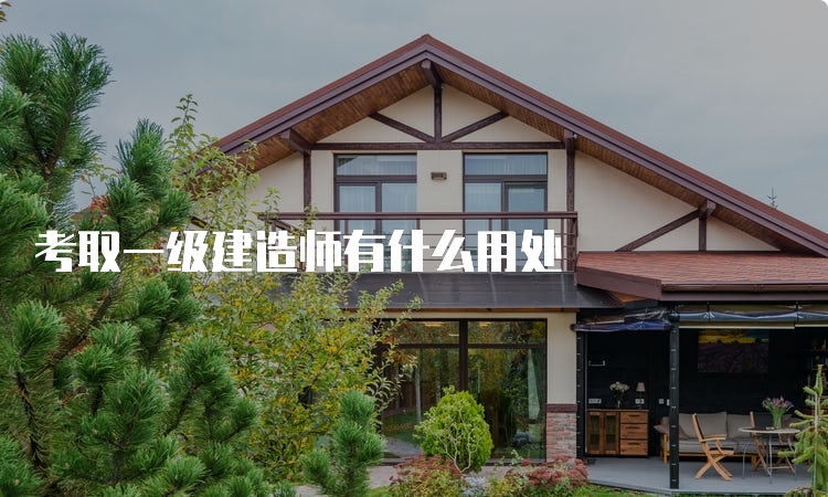 考取一级建造师有什么用处