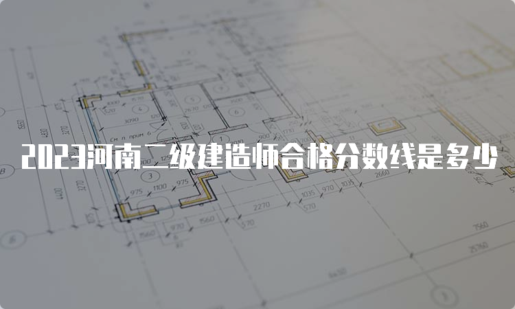 2023河南二级建造师合格分数线是多少