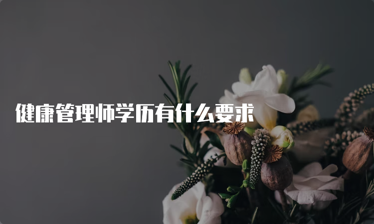 健康管理师学历有什么要求