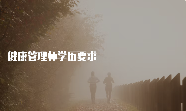 健康管理师学历要求