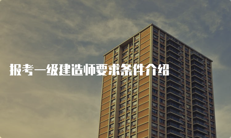 报考一级建造师要求条件介绍