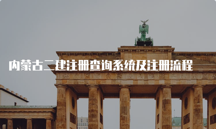 内蒙古二建注册查询系统及注册流程