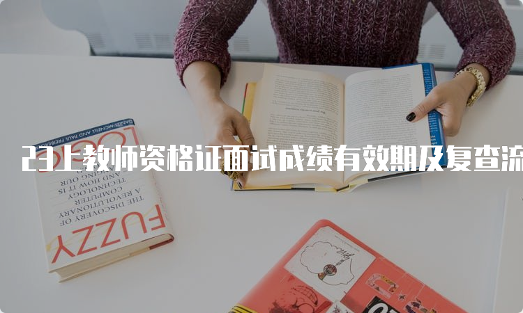 23上教师资格证面试成绩有效期及复查流程