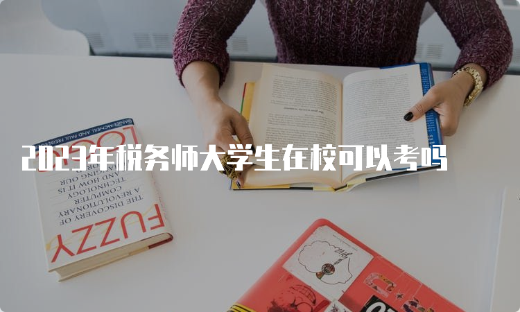 2023年税务师大学生在校可以考吗