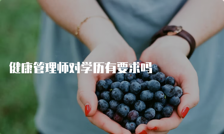 健康管理师对学历有要求吗