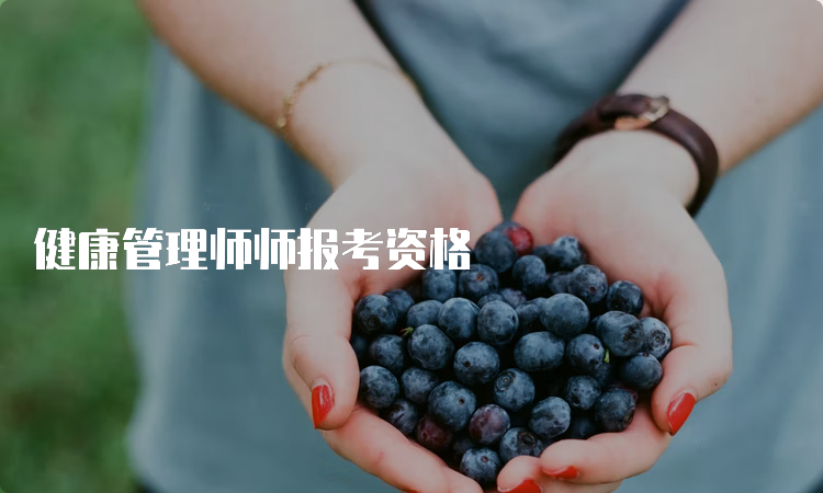 健康管理师师报考资格