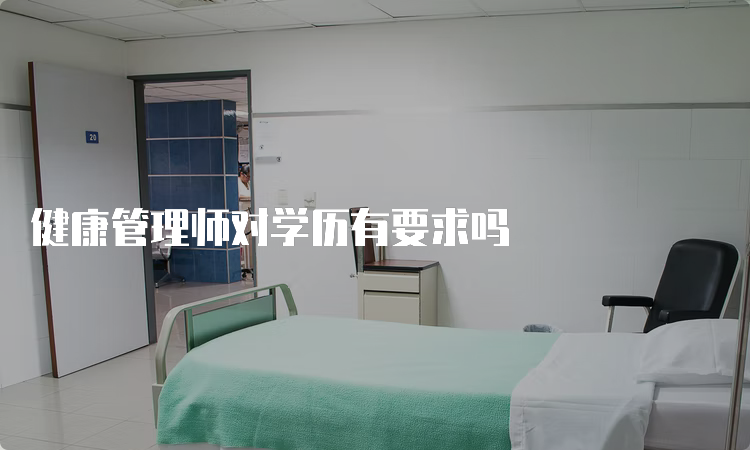 健康管理师对学历有要求吗