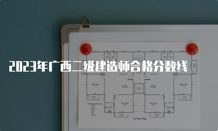 2023年广西二级建造师合格分数线