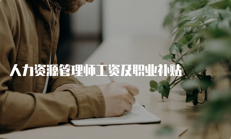 人力资源管理师工资及职业补贴