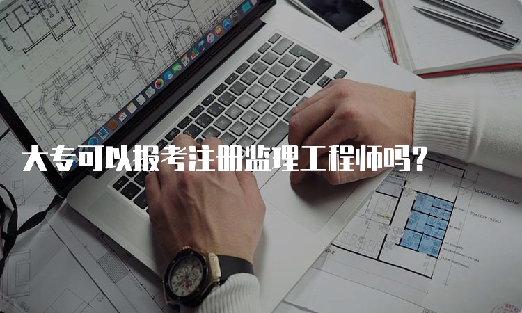 大专可以报考注册监理工程师吗？