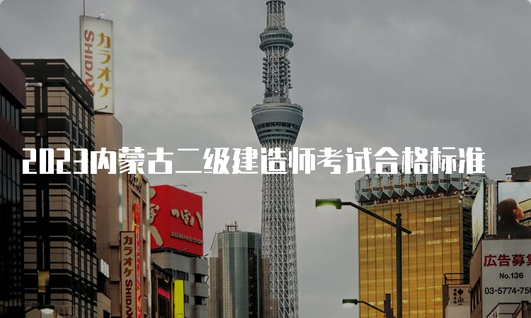 2023内蒙古二级建造师考试合格标准