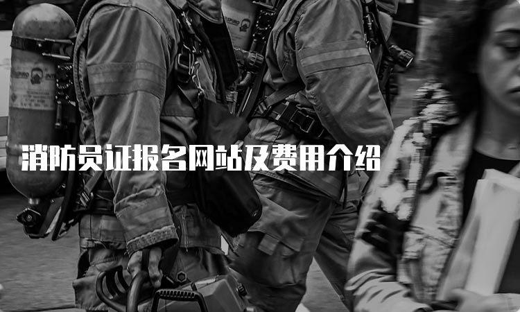 消防员证报名网站及费用介绍