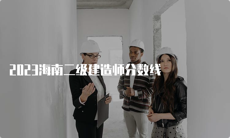 2023海南二级建造师分数线