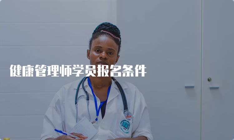 健康管理师学员报名条件