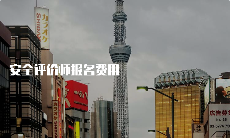 安全评价师报名费用