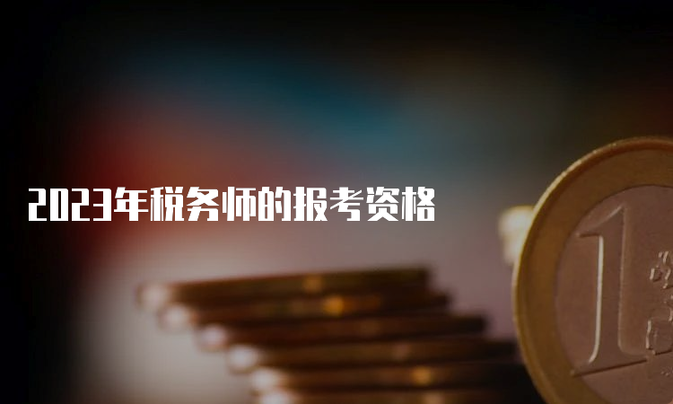 2023年税务师的报考资格