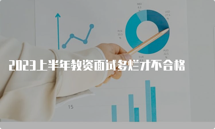 2023上半年教资面试多烂才不合格