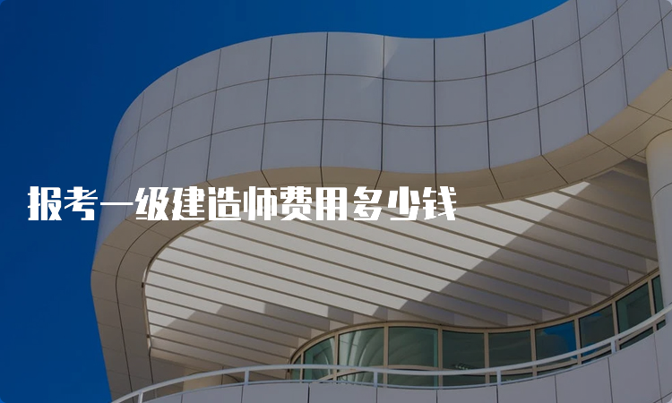 报考一级建造师费用多少钱