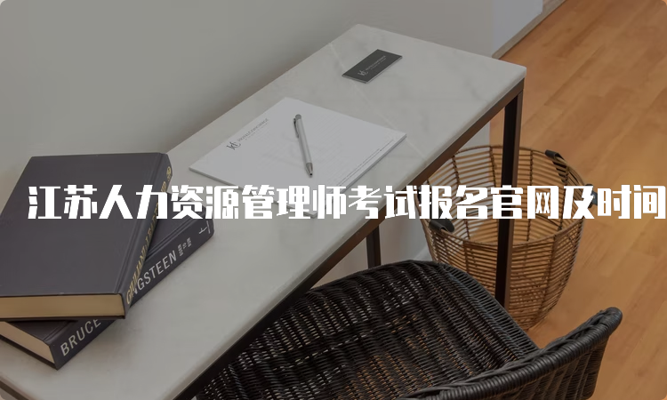 江苏人力资源管理师考试报名官网及时间