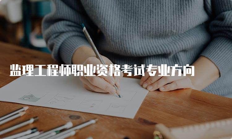 监理工程师职业资格考试专业方向