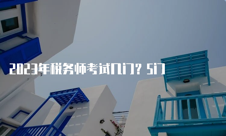 2023年税务师考试几门？5门