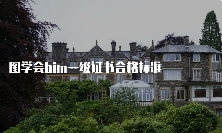 图学会bim一级证书合格标准