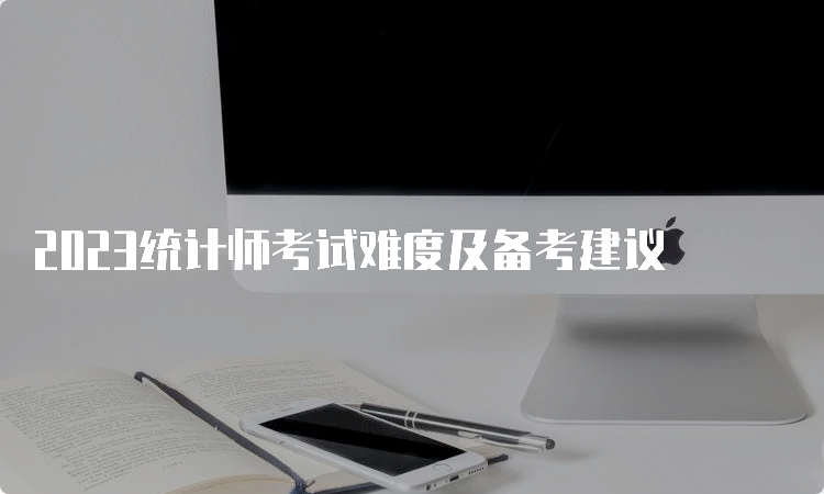 2023统计师考试难度及备考建议