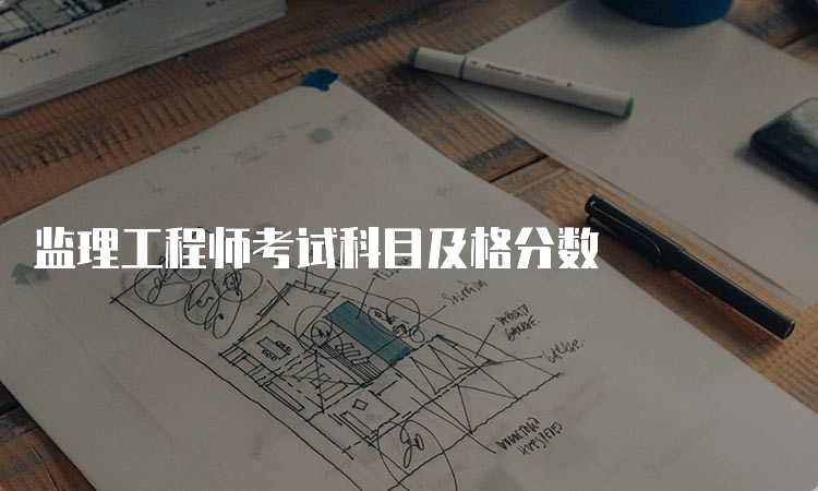 监理工程师考试科目及格分数