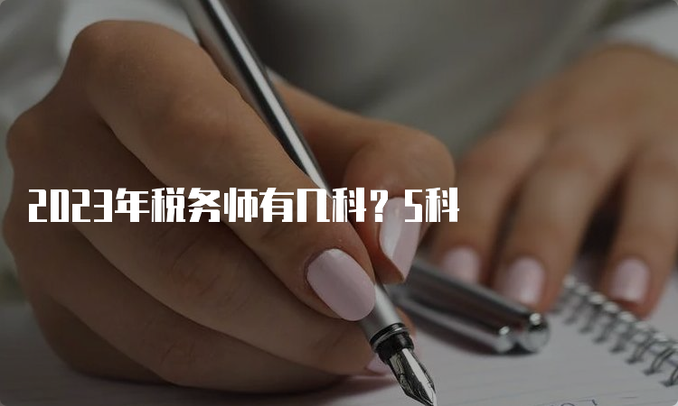 2023年税务师有几科？5科