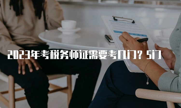 2023年考税务师证需要考几门？5门