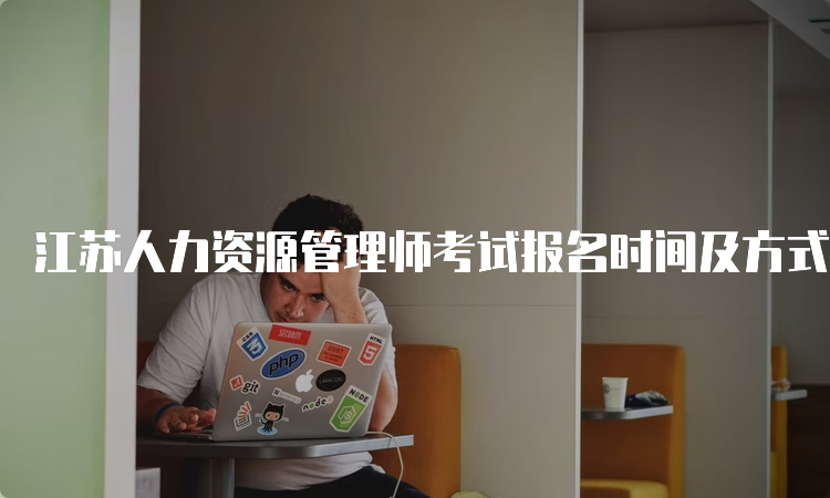 江苏人力资源管理师考试报名时间及方式