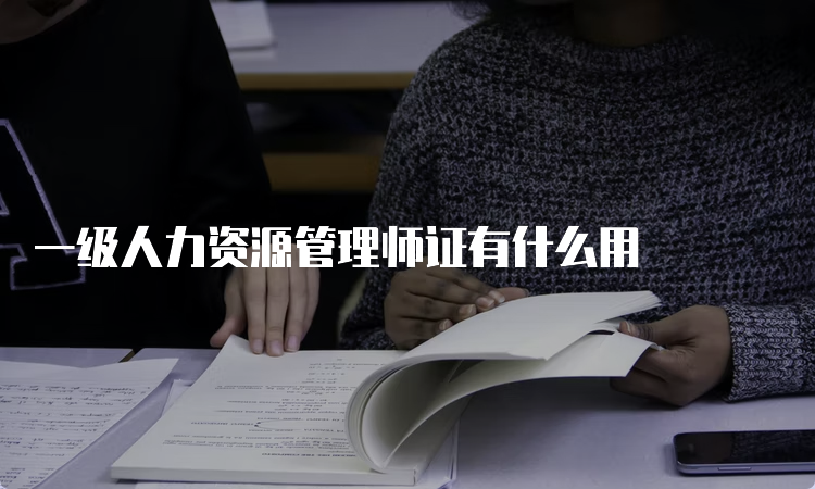 一级人力资源管理师证有什么用