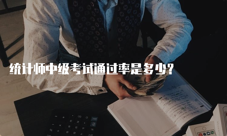 统计师中级考试通过率是多少？