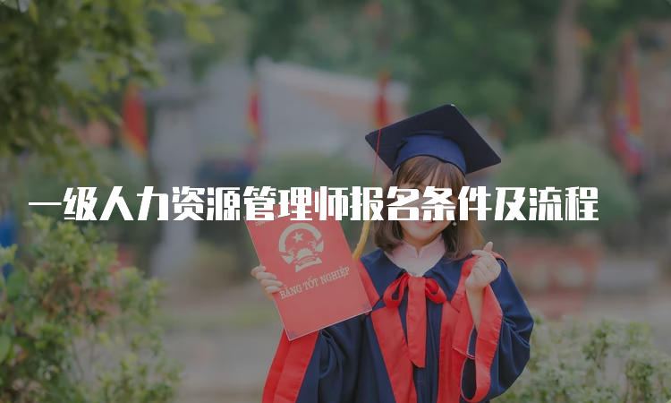 一级人力资源管理师报名条件及流程