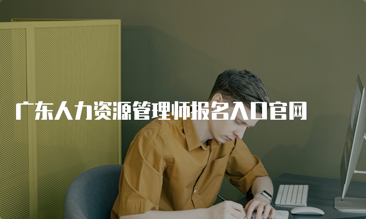 广东人力资源管理师报名入口官网