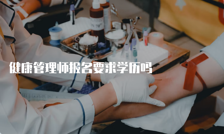 健康管理师报名要求学历吗