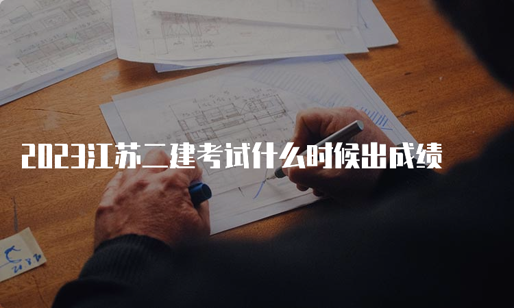 2023江苏二建考试什么时候出成绩