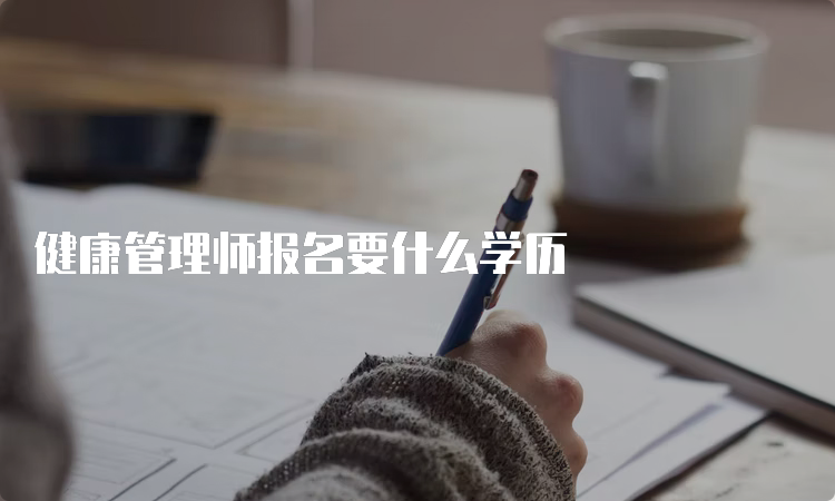 健康管理师报名要什么学历