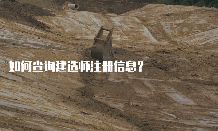 如何查询建造师注册信息？