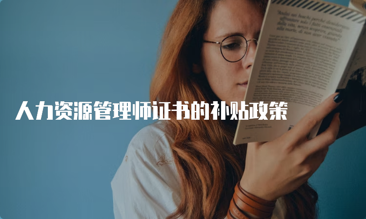 人力资源管理师证书的补贴政策