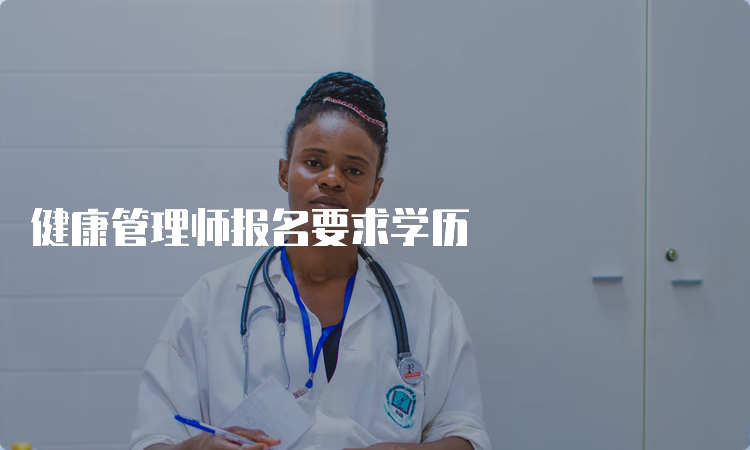 健康管理师报名要求学历