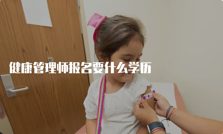 健康管理师报名要什么学历