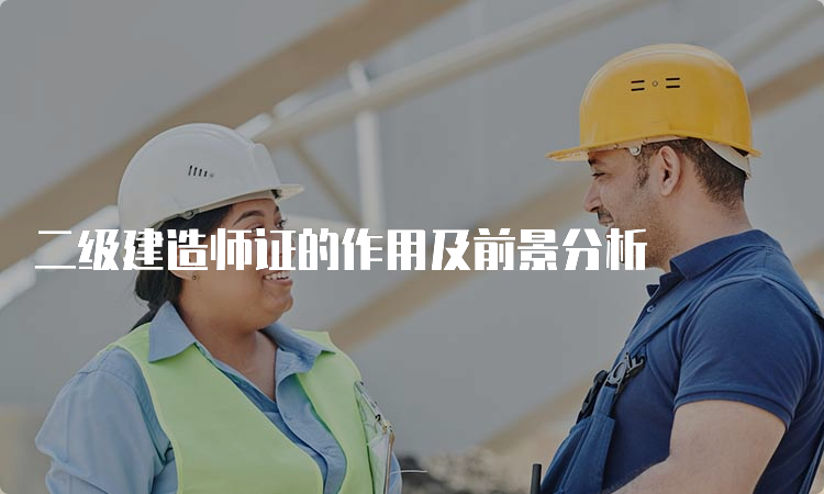 二级建造师证的作用及前景分析